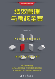 績效管理與考核全案
