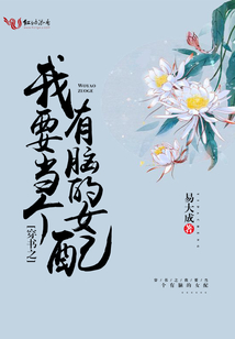 穿書之我要當個有腦的女配