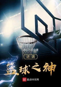 逆襲籃球之神