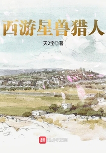 西游星獸獵人