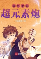 偽科學的超元素炮在線閱讀