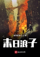 末日浪子在線閱讀