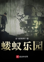 螻蟻樂園在線閱讀