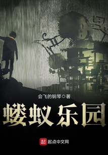 螻蟻樂(lè)園
