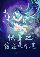 快穿之宿主是個迷在線閱讀