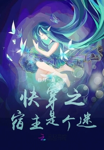 快穿之宿主是個迷