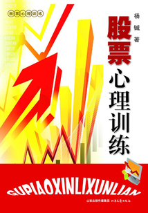 股票心理訓(xùn)練