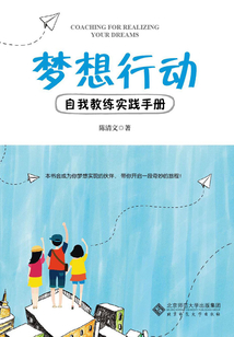 梦想行动：自我教练实践手册