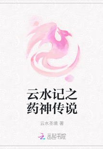 云水記之藥神傳說