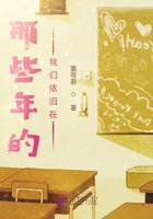 那些年的我們依舊在在線(xiàn)閱讀