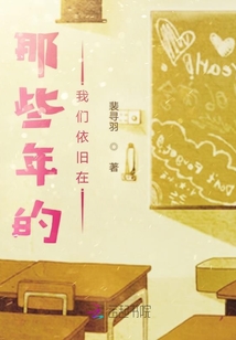 那些年的我们依旧在