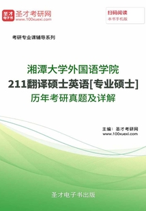 湘潭大學外國語學院211翻譯碩士英語[專業碩士]歷年考研真題及詳解
