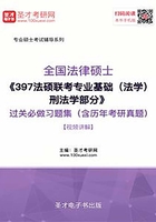 2020年全国法律硕士《397法硕联考专业基础(法学)刑法学部分》过关必做习题集(含历年考研真题)【视频讲解】在线阅读