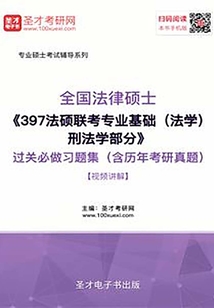 2020年全國法律碩士《397法碩聯考專業基礎(法學)刑法學部分》過關必做習題集(含歷年考研真題)【視頻講解】