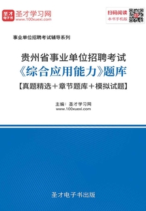 2020年貴州省事業(yè)單位招聘考試《綜合應用能力》題庫【真題精選+章節(jié)題庫+模擬試題】