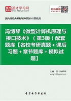 冯博琴《微型计算机原理与接口技术》（第3版）配套题库【名校考研真题＋课后习题＋章节题库＋模拟试题】