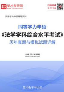 2020年同等學力申碩《法學學科綜合水平考試》歷年真題與模擬試題詳解