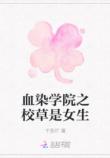 血染學院之校草是女生