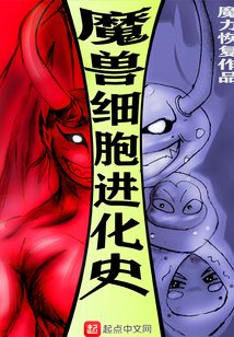 魔獸細(xì)胞進(jìn)化史