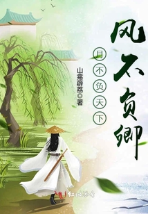 月不負天下風不負卿