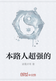 本路人超強的