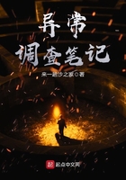 異常調查筆記在線閱讀