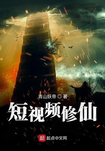 短視頻修仙