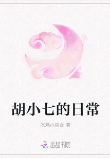 胡小七的日常
