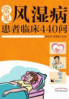 常見風濕病患者臨床440問在線閱讀
