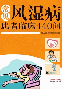 常見風濕病患者臨床440問