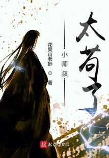 小师叔太苟了 cover