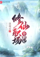 修仙職場(chǎng)升職記在線閱讀