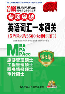 2016年MBA/MPA/MPAcc管理類專業學位聯考專項突破·英語詞匯一本通關（5周秒殺5500大綱詞匯）（第5版）