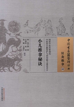小儿推拿秘诀