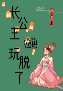 長公主她玩脫了