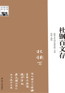 杜鋼百文存