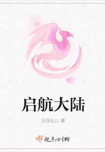 啟航大陸