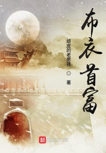 布衣首富