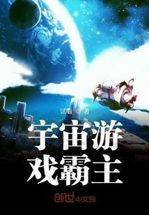 宇宙游戲霸主