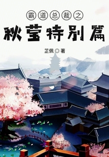 霸道總裁之秋瑩特別篇