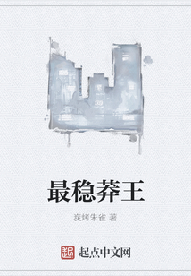 最穩(wěn)莽王