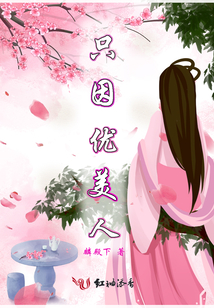 只因優(yōu)美人