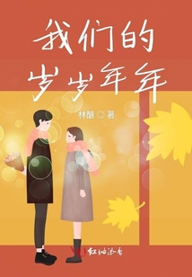 我們的歲歲年年