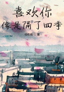 喜歡你像是隔了四季