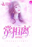 常相離在線閱讀