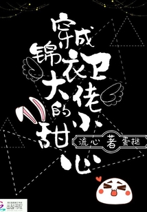 穿成錦衣衛(wèi)大佬的小甜心