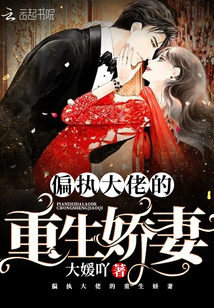 偏執(zhí)大佬的重生嬌妻
