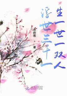 浮世三千一生一世一雙人