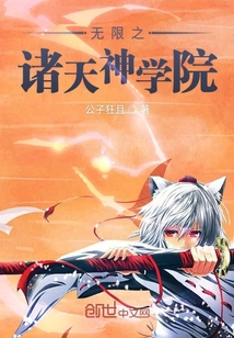 無限之諸天神學院