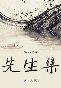 先生集